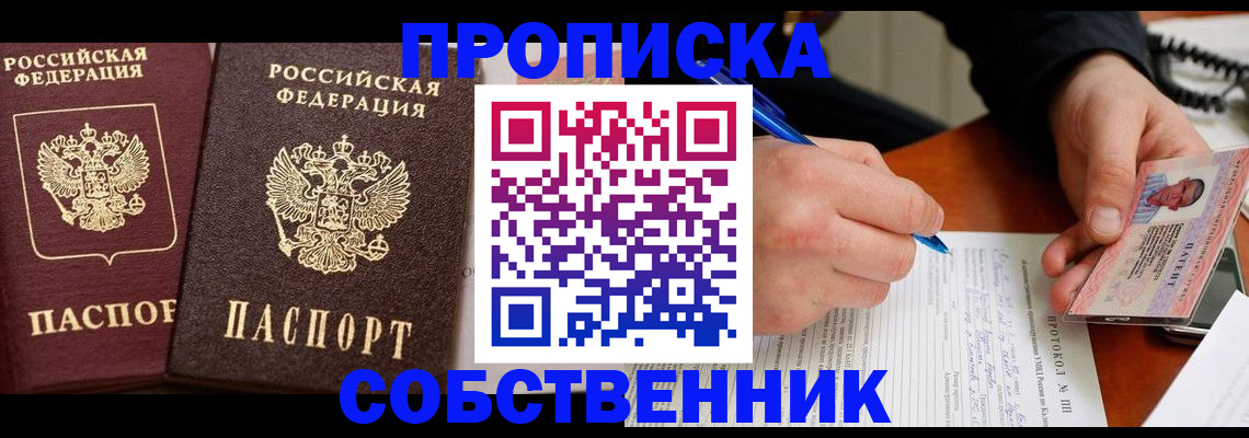 прописка для работы в Курске