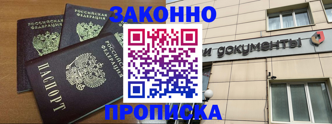 временная прописка в Курске